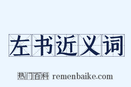 左书近义词是什么意思的图片